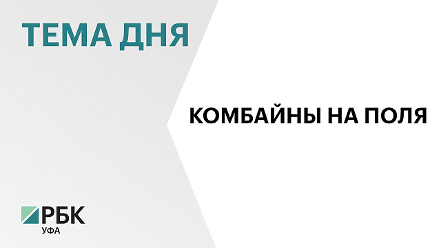Сельхозтехнику на ₽12 млрд закупили аграрии Башкортостана за 9 месяцев 2026 г. 