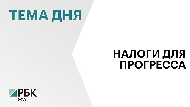 В Башкортостане продлят действие инвестиционного вычета по налогу на прибыль для операторов связи