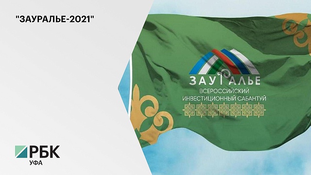 Башкортостан заключит на инвестиционном сабантуе «Зауралье-2021» соглашения на ₽79,5 млрд