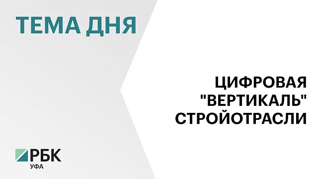 Все муниципалитеты Башкортостана подключили к ГИСОГД