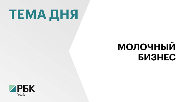 И. Фазрахманов: необходимо получать производные продукты от молока, увеличивая срок его хранения