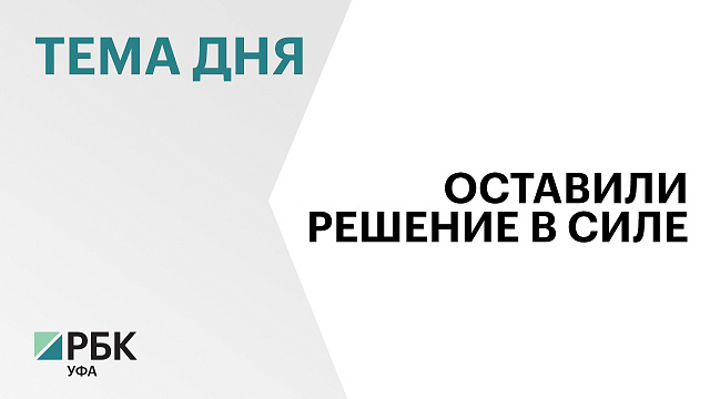 Депутат Госсобрания Башкортостана Алексей Локотченко останется под стражей