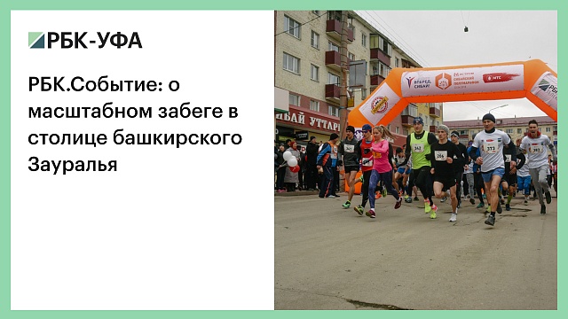 РБК.Событие: о масштабном забеге в столице башкирского Зауралья