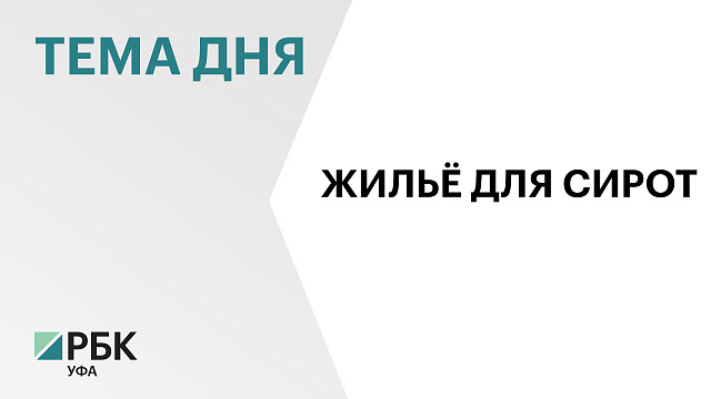 Администрации муниципалитетов должны до 1 июля освоить средства, выделенные на жильё для детей-сирот