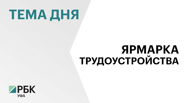 Более 50 площадок для проведения регионального этапа ярмарки трудоустройства «Работа России»