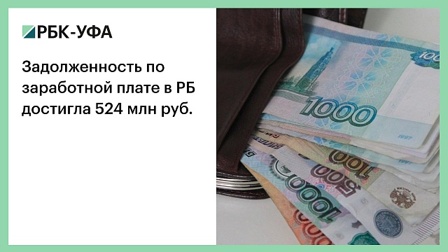 Задолженность по заработной плате в РБ достигла 524 млн руб.