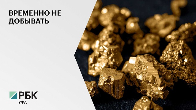 В Учалинском могут приостановить выдачу лицензий на добычу золота