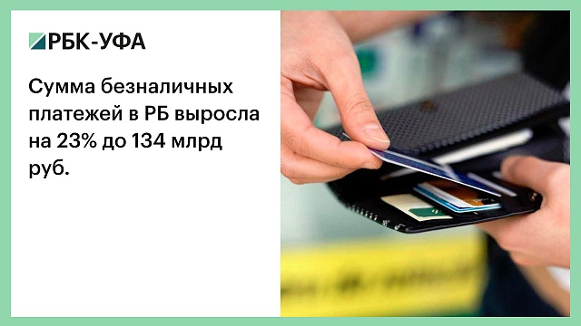Сумма безналичных платежей в РБ выросла на 23% до 134 млрд руб.