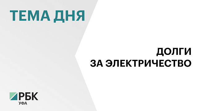 Предприятия ЖКХ Башкортостана задолжали ₽1,6 млрд за электричество 