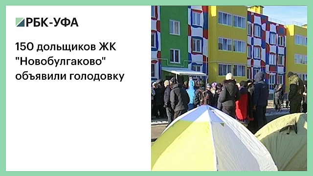 150 дольщиков ЖК "Новобулгаково" объявили голодовку