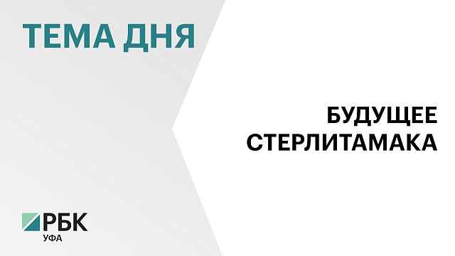 В Стерлитамаке выдали первое разрешение на строительств многоквартирного дома по проекту КРТ