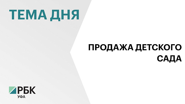 В Башкортостане продают детсад за ₽20 млн