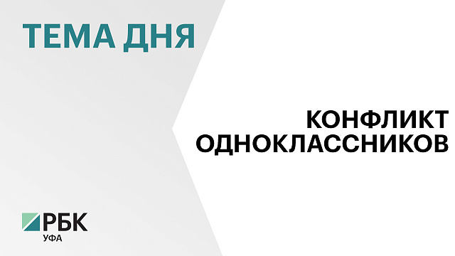 Следком Башкортостана возбудил уголовное дело после конфликта между школьниками в Кушнаренковском районе