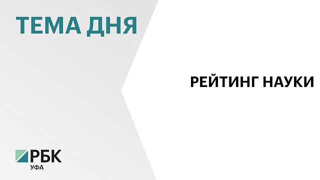 Башкортостан опустился на 2 строчки в общероссийском рейтинге научно-технологического развития