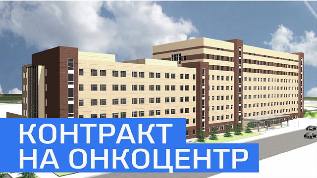 1,18 млрд руб. на строительство онкоцентра в Уфе получит компания из Калининграда 