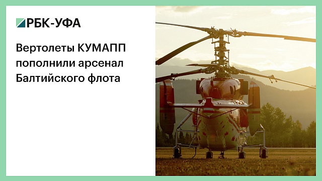 Вертолеты КУМАПП пополнили арсенал Балтийского флота
