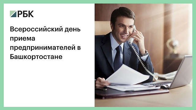Всероссийский день приема предпринимателей в Башкортостане
