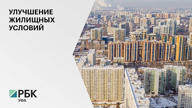 В Башкортостане 114 тысяч семей в 2021 г. улучшили жилищные условия