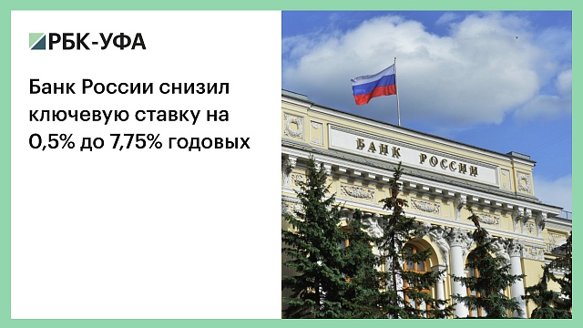 Банк России снизил ключевую ставку на 0,5% до 7,75% годовых