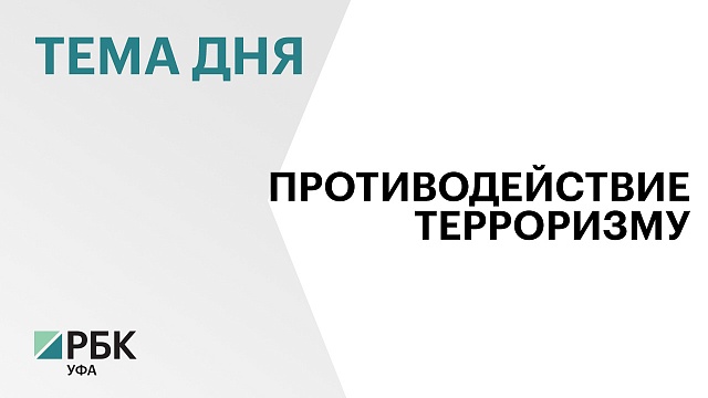 В Доме Республики прошло заседание антитеррористической комиссии