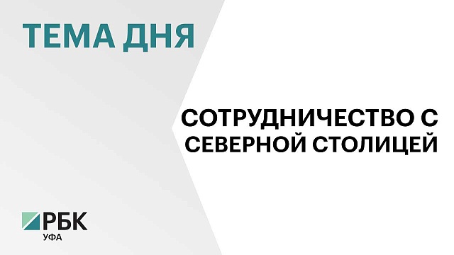 Парламенты Башкортостана и Санкт-Петербурга заключили соглашение о сотрудничестве