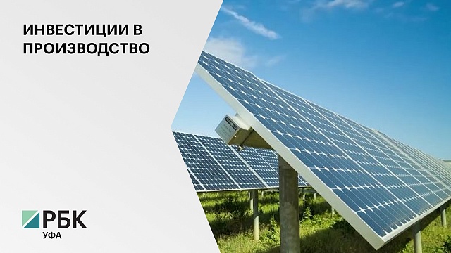 Более 1,5 млрд руб. инвестор вложит в создание производства солнечных батарей