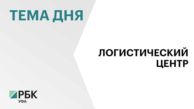 Инвестор вложит в строительство логистического парка в Башкортостане ₽5 млрд