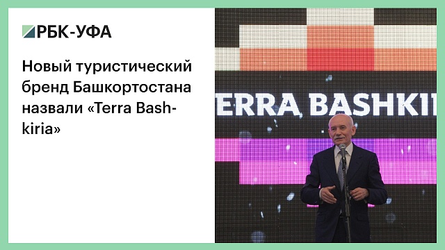 Новый туристический бренд Башкортостана назвали «Terra Bashkiria»