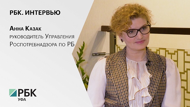Интервью с Анной Казак, руководителем Управления Роспотребнадзора по РБ