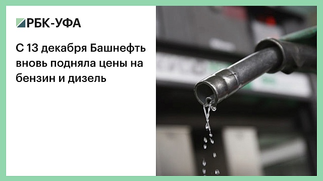 С 13 декабря Башнефть вновь подняла цены на бензин и дизель