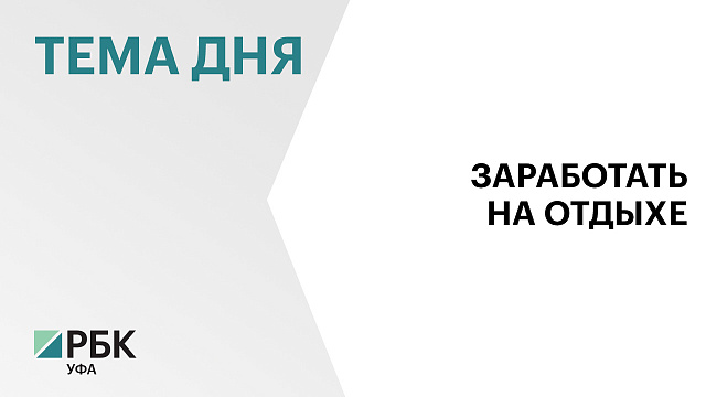 В Башкортостане два проекта в области туризма признали приоритетными