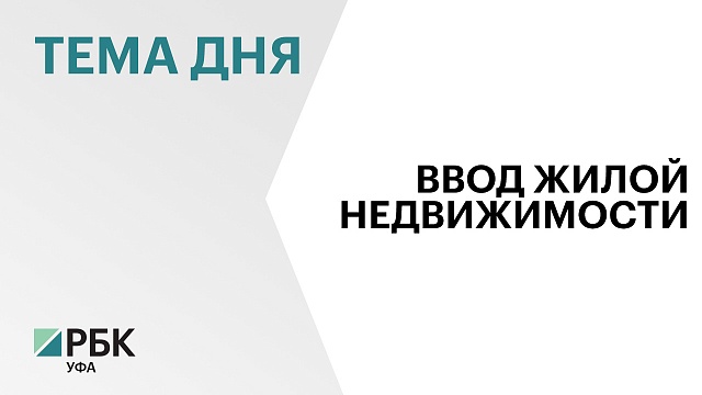 Уфа заняла 18 место в рейтинге городов России по объемам ввода жилья