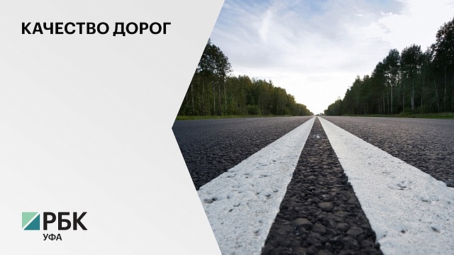 В Башкортостане к 2024 г. реконструируют 161 км федеральных трасс