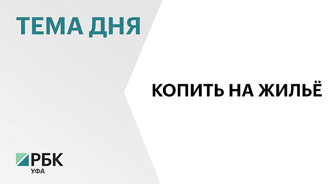 Минимум 5 лет необходимо семьям Башкортостана для того, чтобы накопить на квартиру