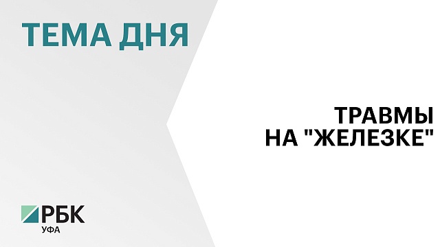 В Башкортостане за 8 мес. 2024 г. 16 человек травмировались на ж/д путях, в том числе 13 погибли