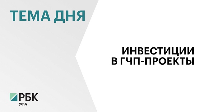 Инвесторы вложили более ₽104 млрд в ГЧП-проекты Башкортостана