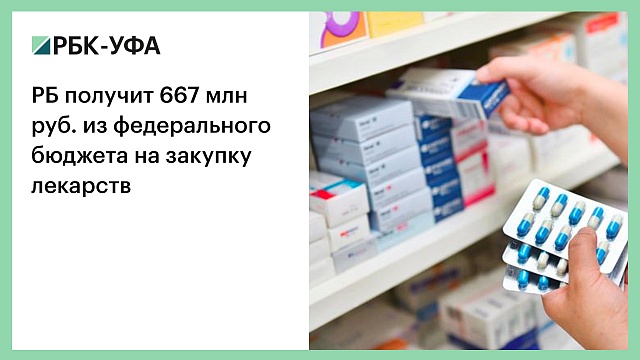 РБ получит 667 млн руб. из федерального бюджета на закупку лекарств