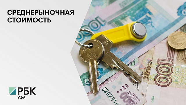 Расчетная среднерыночная стоимость жилья в Уфе составит почти 90 тысяч рублей