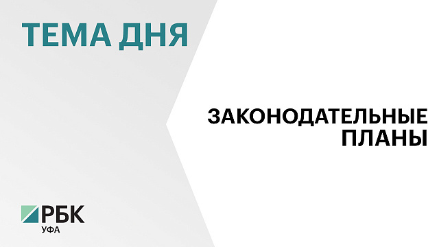В Госсобрании Башкортостана согласовали предварительную повестку на ближайшее пленарное заседание