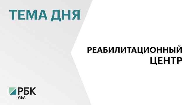 Центр для детей-инвалидов за ₽363 млн в Уфе сдадут в августе