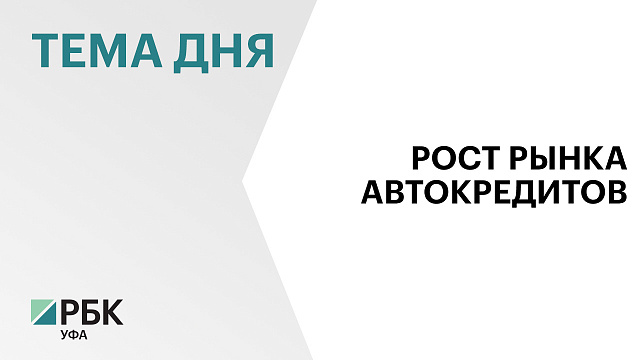 В Башкортостане в августе 2026 г. выдали 4,5 тыс. автокредитов на ₽6,45 млрд