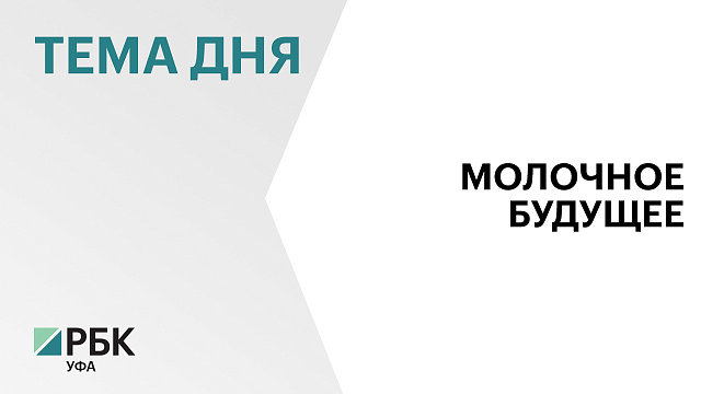 В Башкортостане с начала года произвели 97 тыс. тонн товарного молока