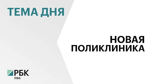 "Дортрансстрой" построит поликлинку в Башкортостане за ₽620 млн