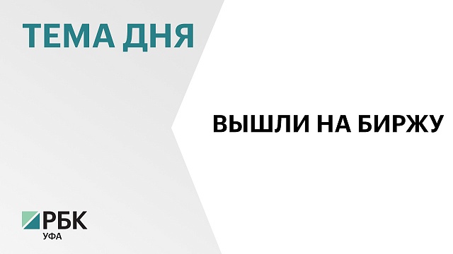 Акции трёх компаний Башкортостана начали торговаться на Санкт-Петербургской бирже