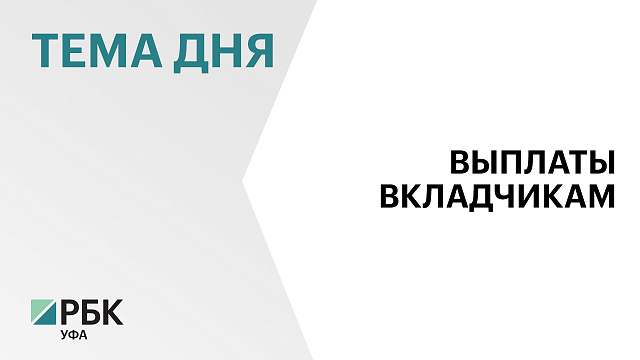 АСВ требует взыскать ₽152 млн с бывшего руководства уфимского Банка ПТБ