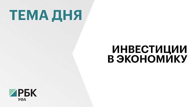 Объём инвестиций в экономику Башкортостана в I кв. 2024 г. составил ₽104,9 млрд 