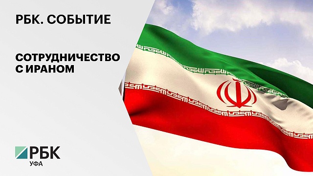 РБК. Событие. Круглый стол. Экономические аспекты российско-иранских отношений. 