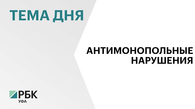 379 административных дел возбудило УФАС по Башкортостану за I полугодие 2024 г. 