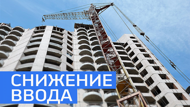 Ввод жилья в Башкортостане по итогам полугодия снизился на 11,9% 