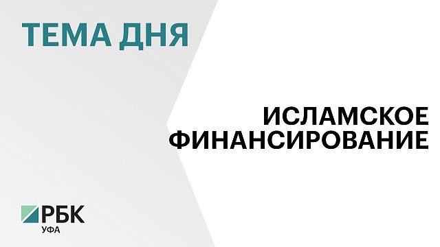 В Башкортостане заключили три сделки на ₽23 млн по продукту "Иджара"